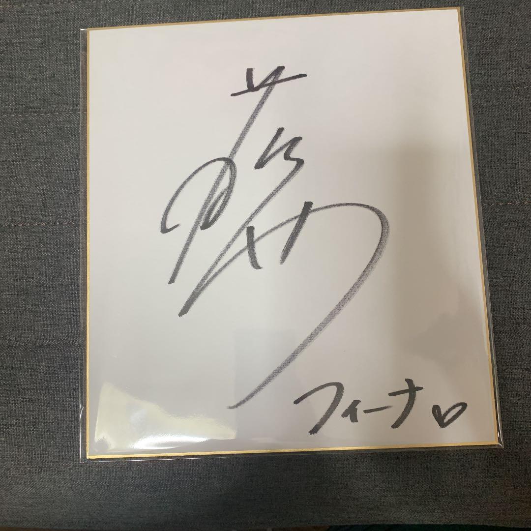 藤田茜 直筆サイン色紙