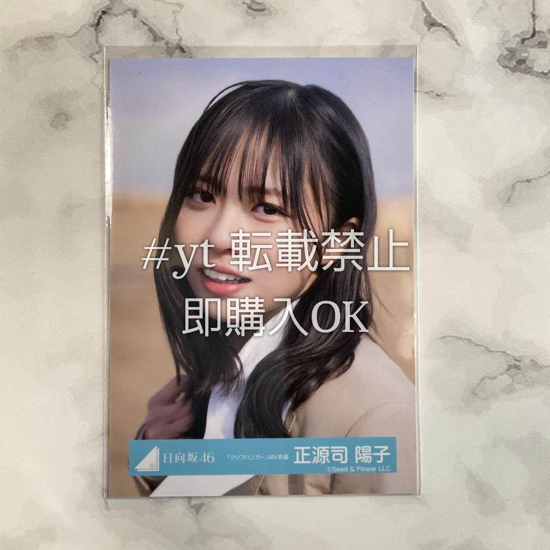 日向坂46 正源司陽子 クリフハンガー MV ヨリ 生写真 - メルカリ