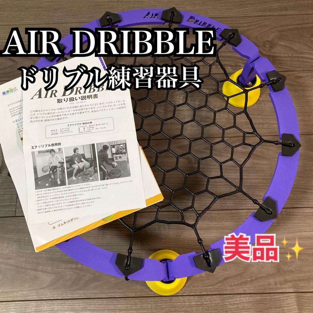 極美品✨ エアドリブル AIR DRIBBLE 楽天市場】【楽天ランキング1位！今売れてます！】AirDribble エア