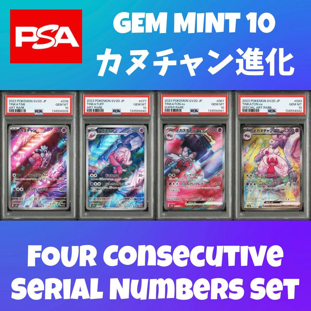 ★最高評価 GEM MINT★カヌチャン進化ライン PSAコンプリートセット カヌチャン 057/139｜ポケカシングルカード通販｜Cloveストア