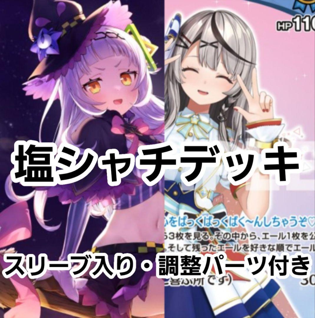 ホロカ 塩シャチ 紫咲シオン デッキ 二重スリーブ入り・調整パーツ付き