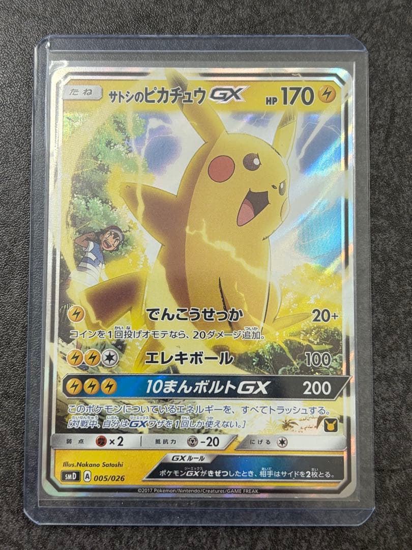 C*様 サトシのピカチュウGX　プロモ