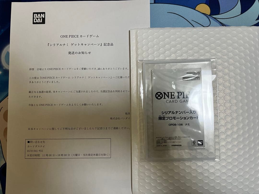 シリアルナミ 未開封 当選通知書付き