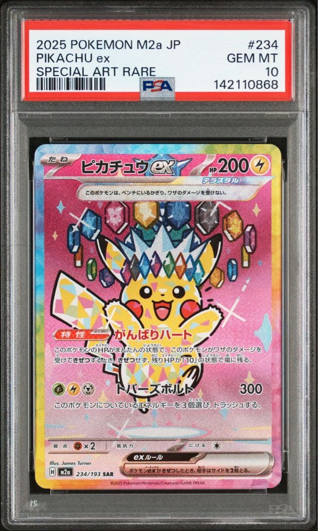 あんしん鑑定】ピカチュウex SAR PSA10連番