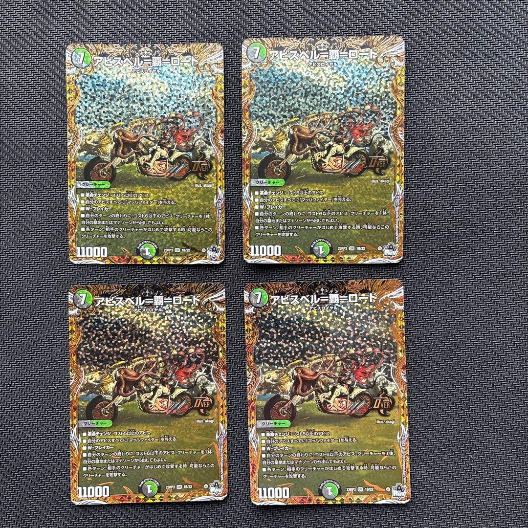 アビスベル＝覇＝ロード　Ｂシク版４枚セット OR アビスベル=覇=ロード(シークレットSPレア仕様) 販売 | [DM23-RP3