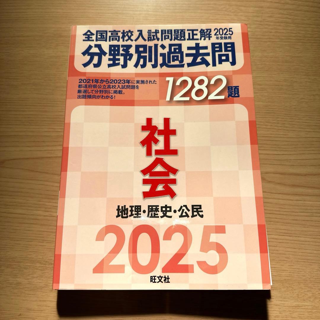 全国高校入試問題正解 分野別過去問 社会 2025 - メルカリ