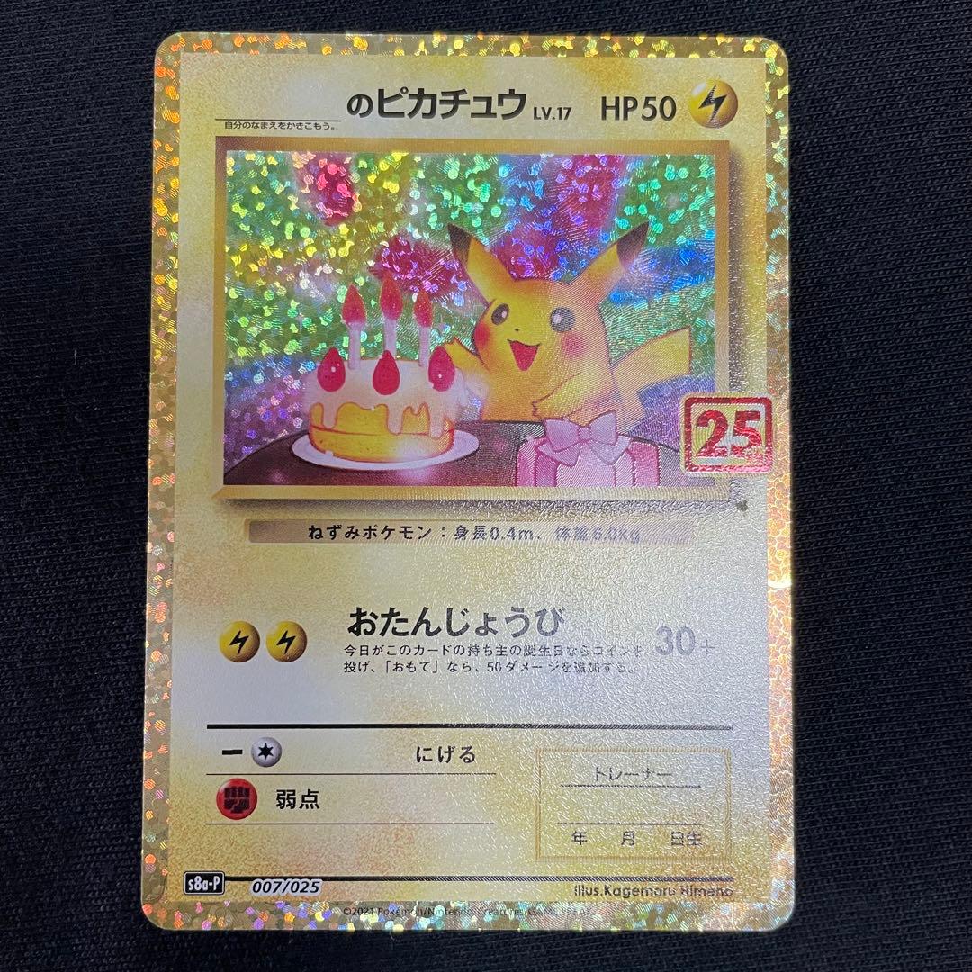 25th プロモカード　お誕生日ピカチュウ