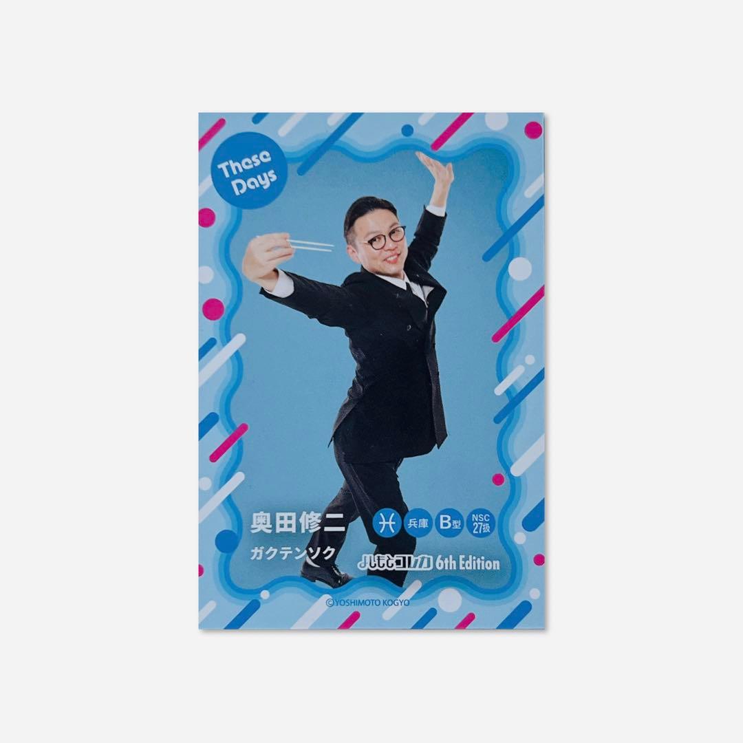 よしもとコレカ 6th ガクテンソク 奥田 ウルトラレア あの頃 カード