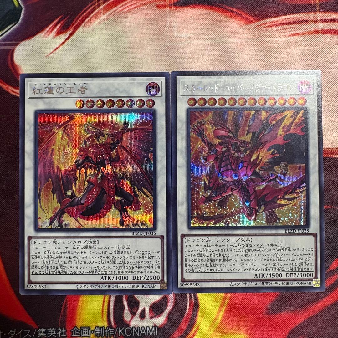 遊戯王 スカーレッドハイパーノヴァドラゴン 紅蓮の王者 シークレット