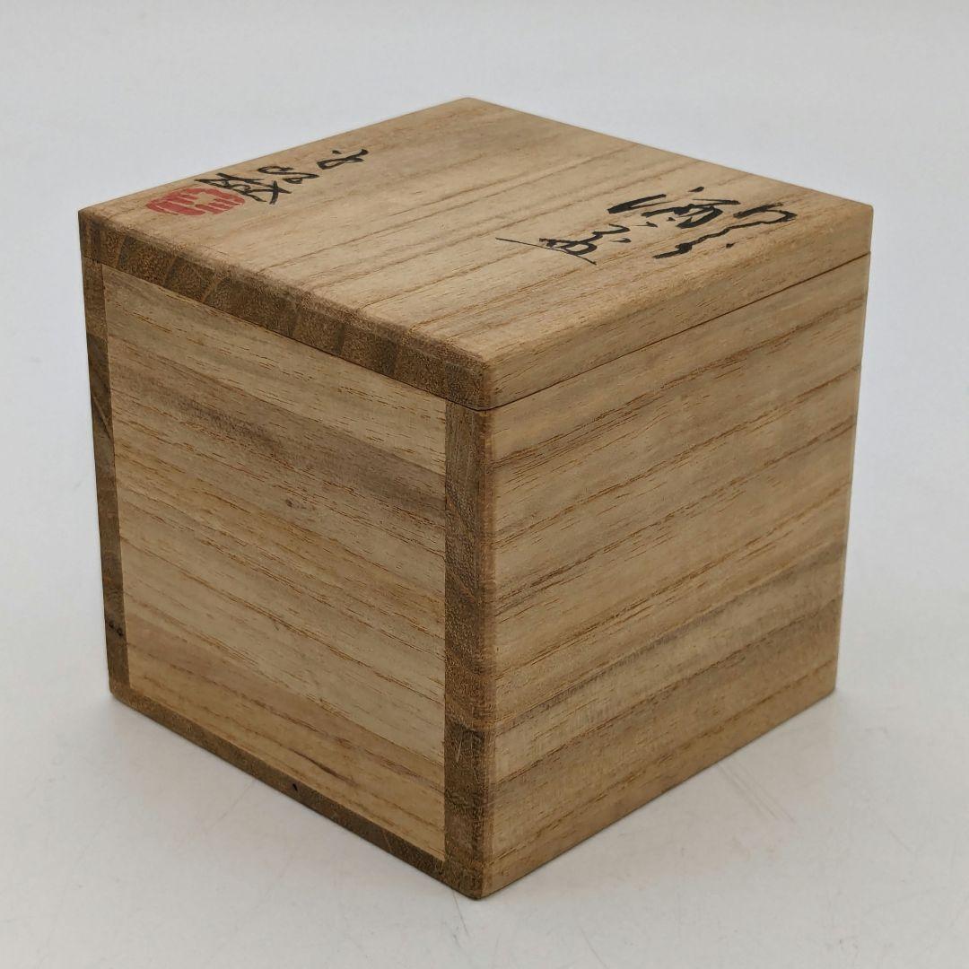 岡山県重要無形文化財 浦上善次 備前焼 緋襷酒呑 合箱共布 酒器 酒盃