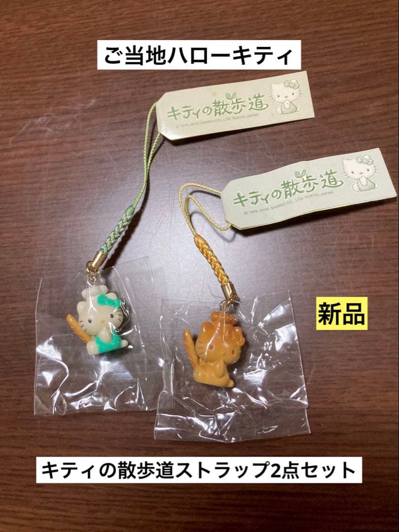 希少 激レア 新品 ご当地 ハローキティ キティの散歩道 ストラップ 2点セット