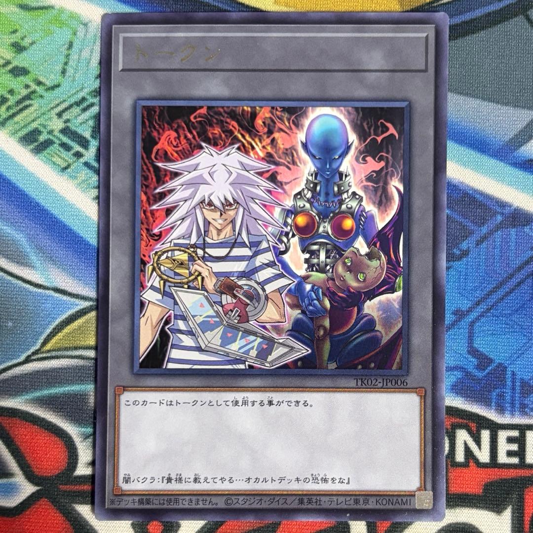 遊戯王の日 ダークネクロフィア 闇 バクラ 字レア トークン パック2