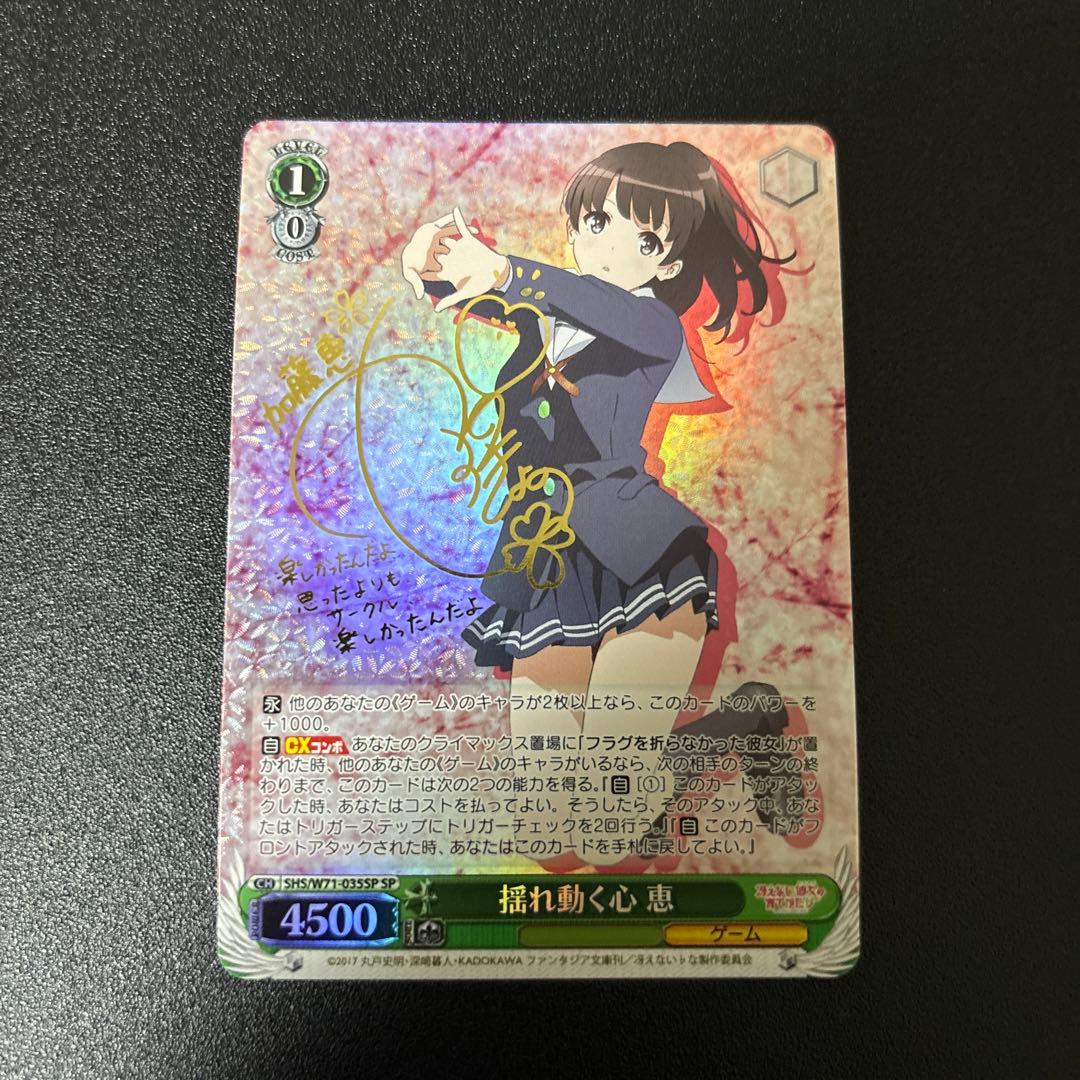 ヴァイス　冴えない彼女の育てかた　揺れ動く心　恵　SP