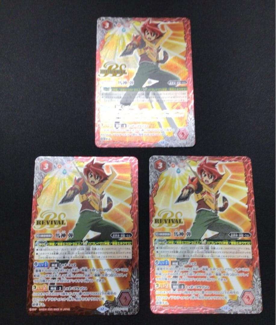 馬神弾　リバイバル　3枚