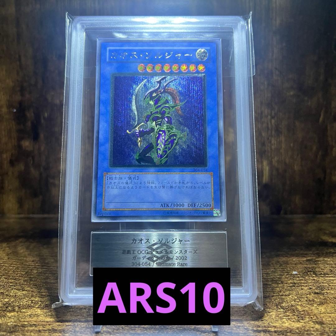 遊戯王　カオス・ソルジャー　レリーフ　ARS10 鑑定書付き 遊戯王 カオス・ソルジャー レリーフ ARS10 鑑定書付き - メルカリ