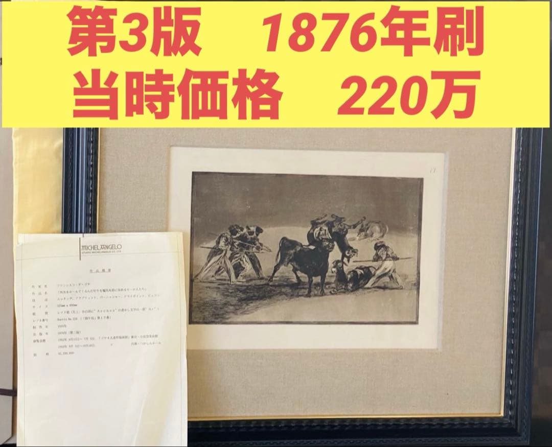 銅版画　フランシスコ・デ・ゴヤ　【闘牛技　第17番】　エッチング　額装品　額縁