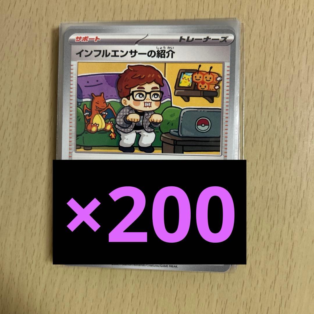 最安値　インフルエンサーの紹介　200枚　HIKAKIN ヒカキン　① ②