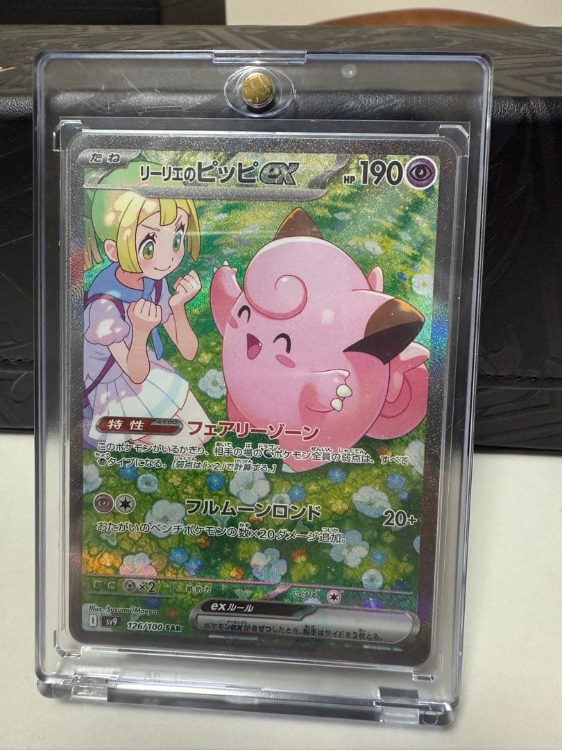 リーリエのピッピex SAR バトルパートナーズ PSA10】 リーリエのピッピex (SAR) {126/100} [SV9/バトルパートナーズ