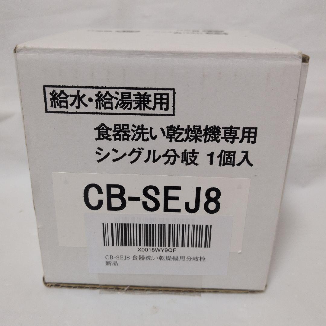 CB-SEJ8　分岐水栓　パナソニック　Panasonic　食洗機