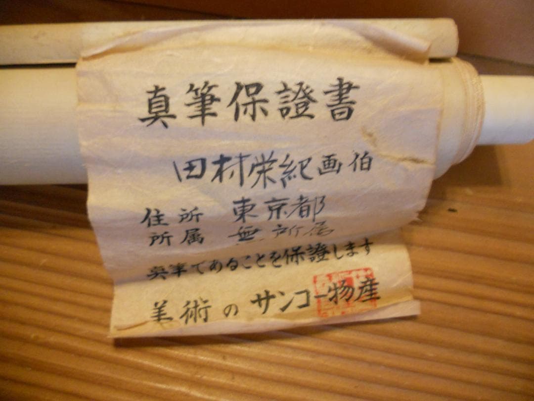 掛け軸 田村栄紀 梅 絹本 希少 軸装 茶道具 掛軸 美品 です。