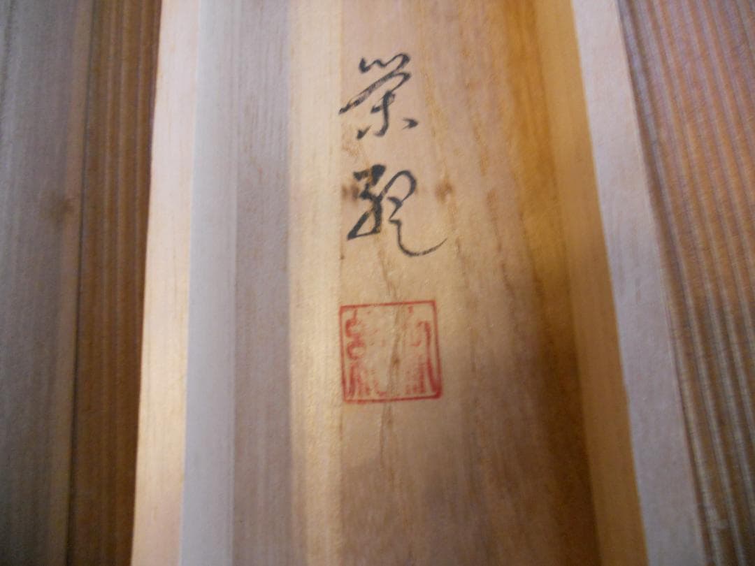 掛け軸 田村栄紀 梅 絹本 希少 軸装 茶道具 掛軸 美品 です。