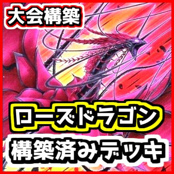 遊戯王 【本格構築‼️】ローズドラゴン 構築済みデッキ‼️ 4508【遊戯王】薔薇-ローズドラゴン- デッキパーツ まとめ売り 1枚の