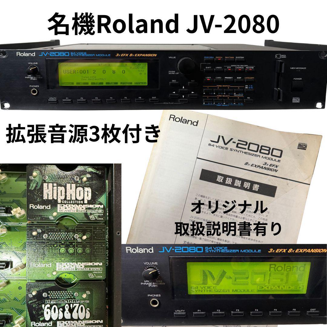 Roland JV-2080 【超貴重拡張カード3枚付き】
