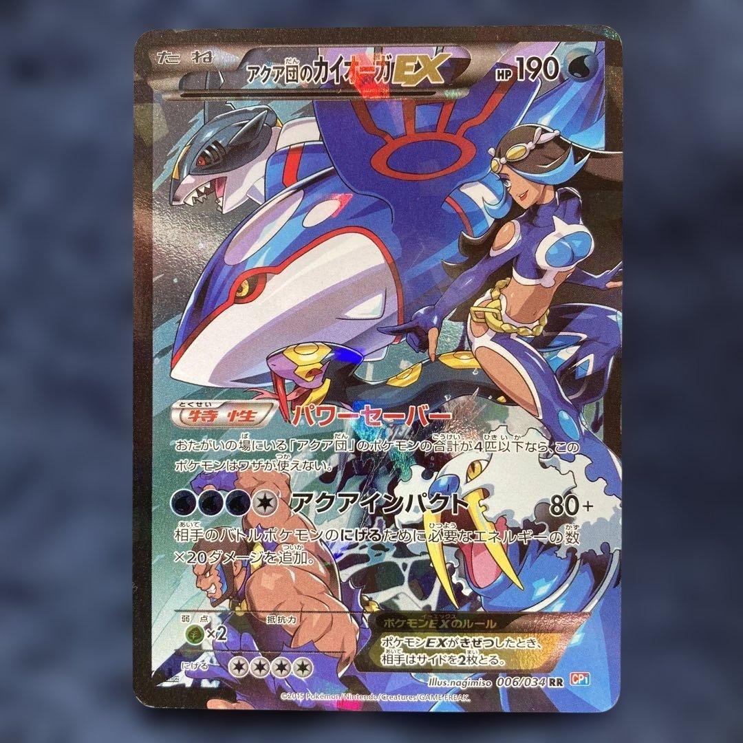 アクア団のカイオーガEX RR CP1 マグマ団VSアクア団 ダブルクライシス…