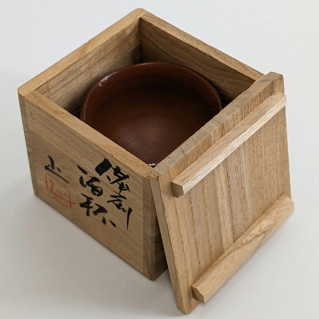 岡山県重要無形文化財 吉本正 備前焼 酒杯 共箱 緋襷 酒器 酒呑 ぐい呑