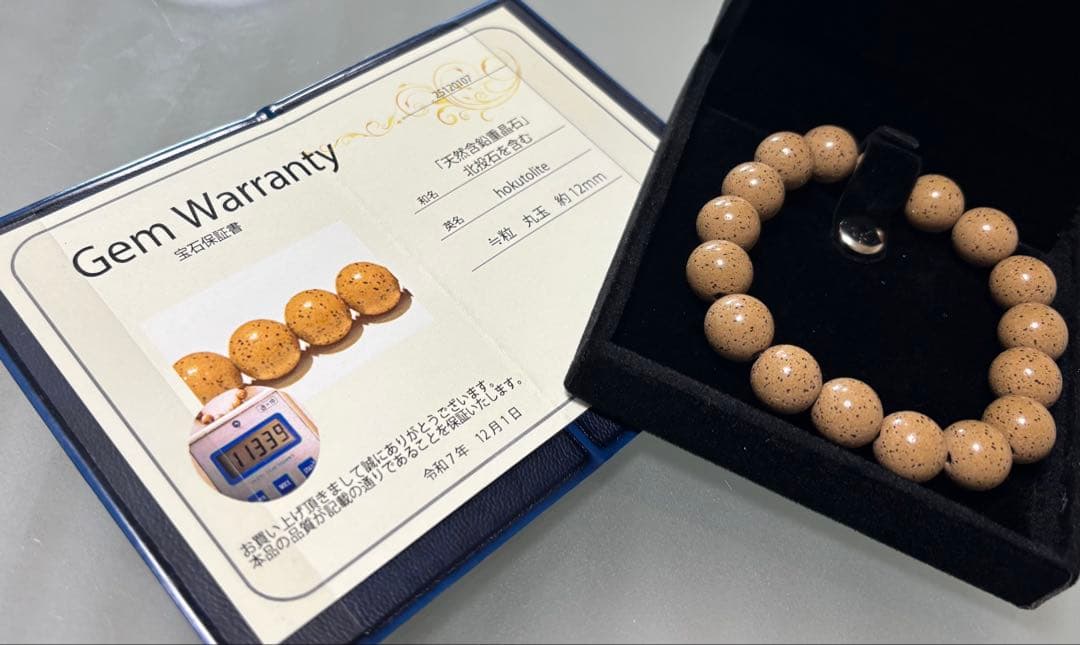 「万病の薬石」北投石 ブレスレット径１６ｃｍ（証明書付き）１２mm珠