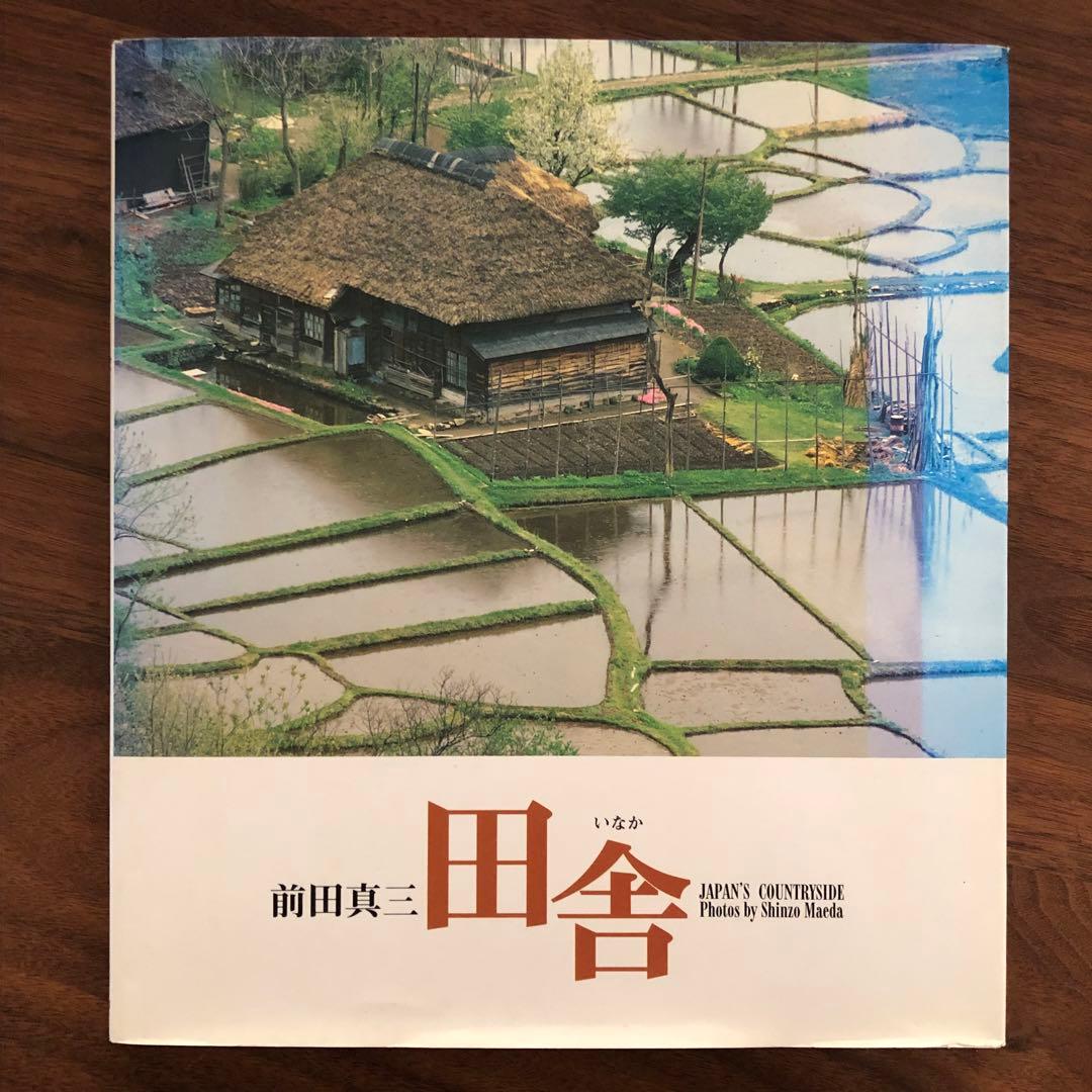 前田真三 写真集 田舎 - メルカリ
