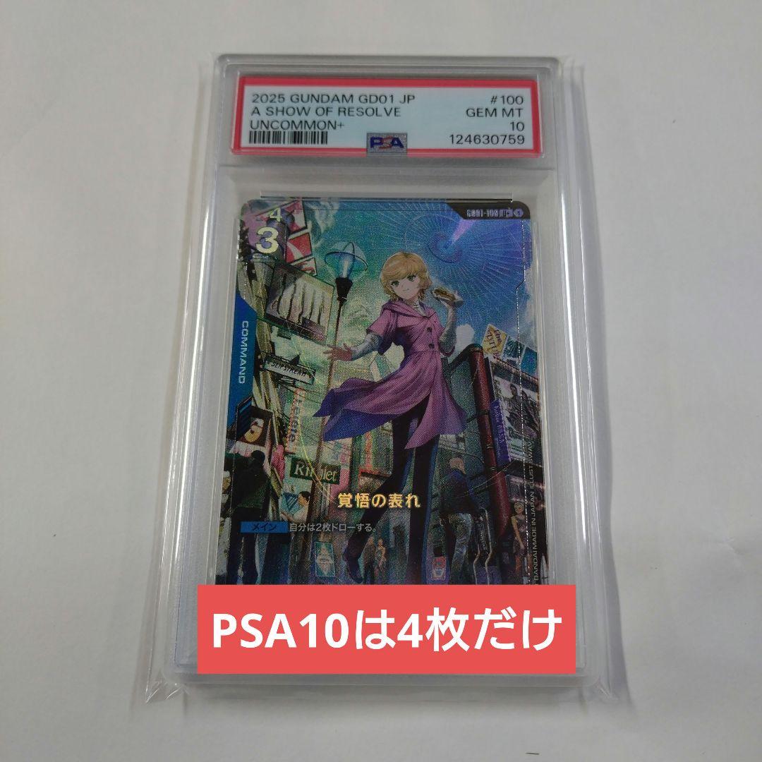 ガンダムカードゲーム　覚悟の表れ　U+ パラレル psa10