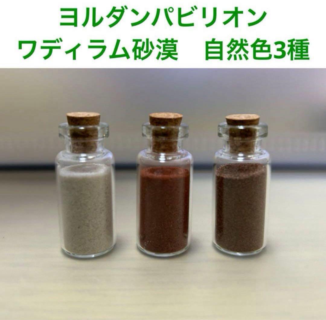 ヨルダン ワディラム砂漠の砂 ヨルダンパビリオン 砂 大阪万博