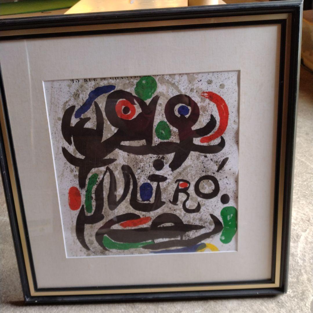 し*ん様 ジョアン ミロ リトグラフ