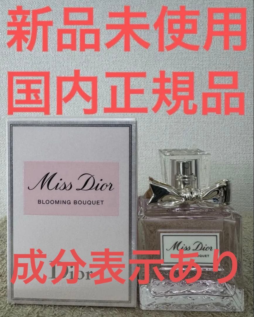【新品未使用】ディオール ブルーミングブーケ オードゥトワレ 50ml