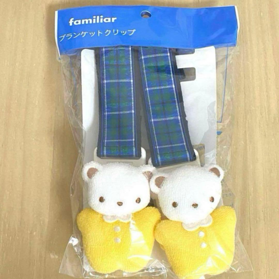 ファミリア カスタマイズブランケットクリップ 日本製