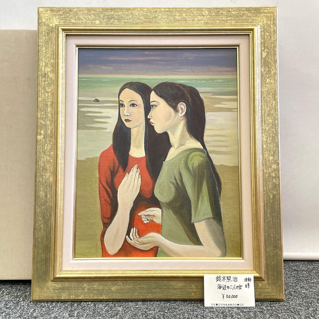 真作保証 鈴木照治『海辺のニ人の女』油彩画 6号 1991年 R8SD39 真作保証 鈴木照治『海辺のニ人の女』油彩画 6号 1991年 R8SD39 - メルカリ
