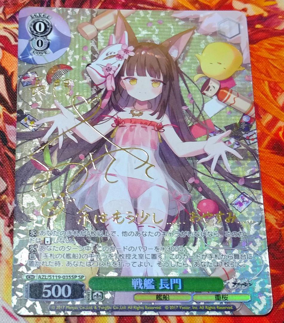 WS ヴァイスシュバルツ アズールレーン 戦艦 長門 SP サイン