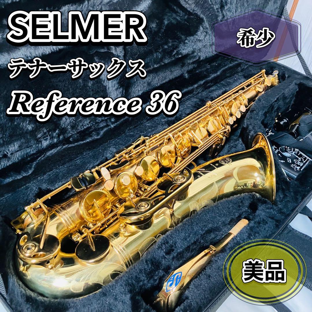 【希少 美品】SELMER Reference 36 テナーサックス ケース付