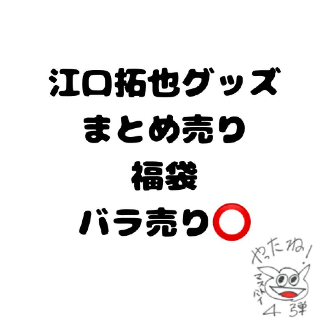 江口拓也　グッズ　まとめ売り　福袋