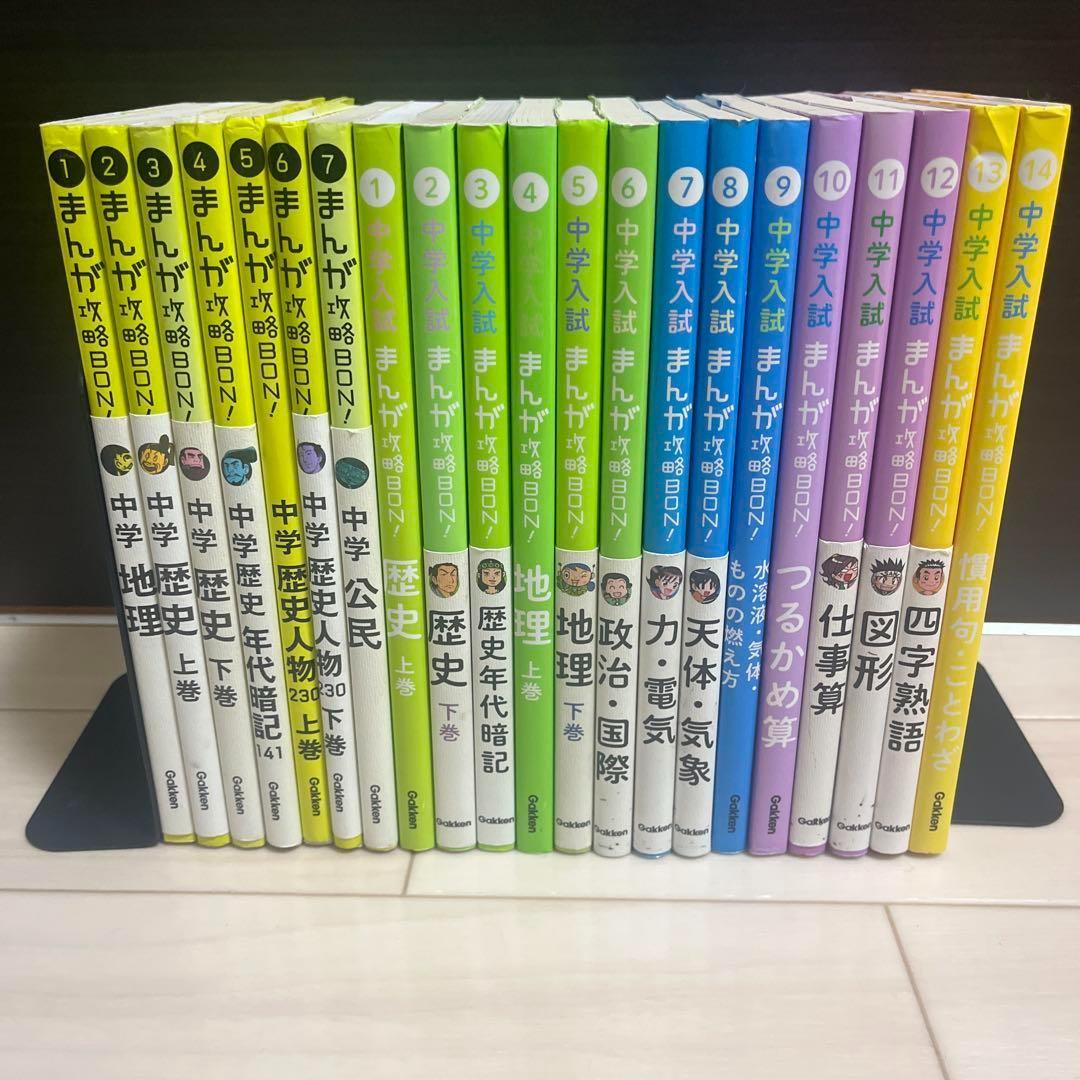 まんが攻略BON! 中学 中学入試 21冊 セット