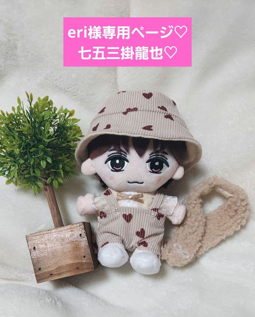 eriページ　トラジャ　TravisJapan　七五三掛龍也　ぬい服