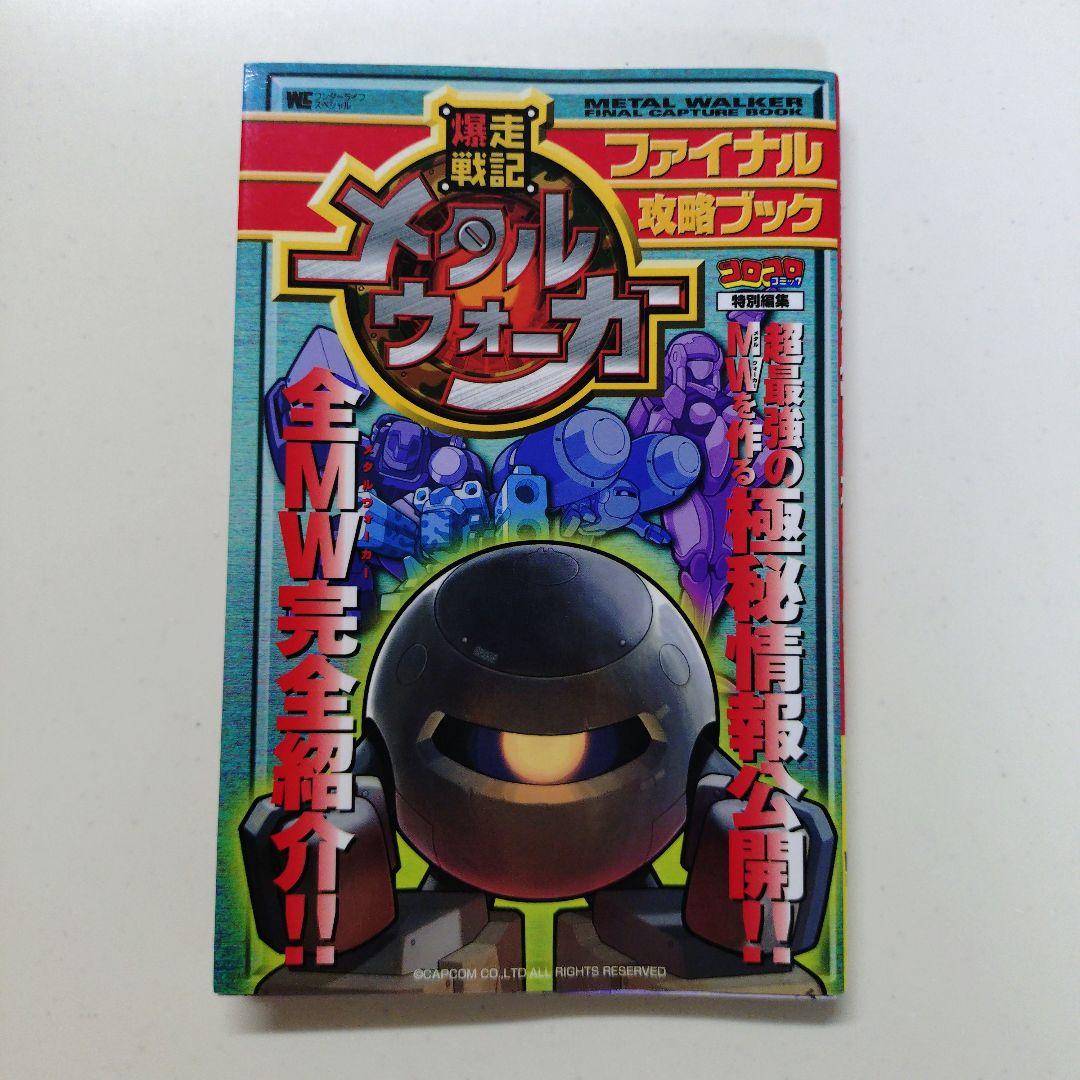爆走戦記 メタルウォーカー ファイナル攻略ブック コロコロコミック