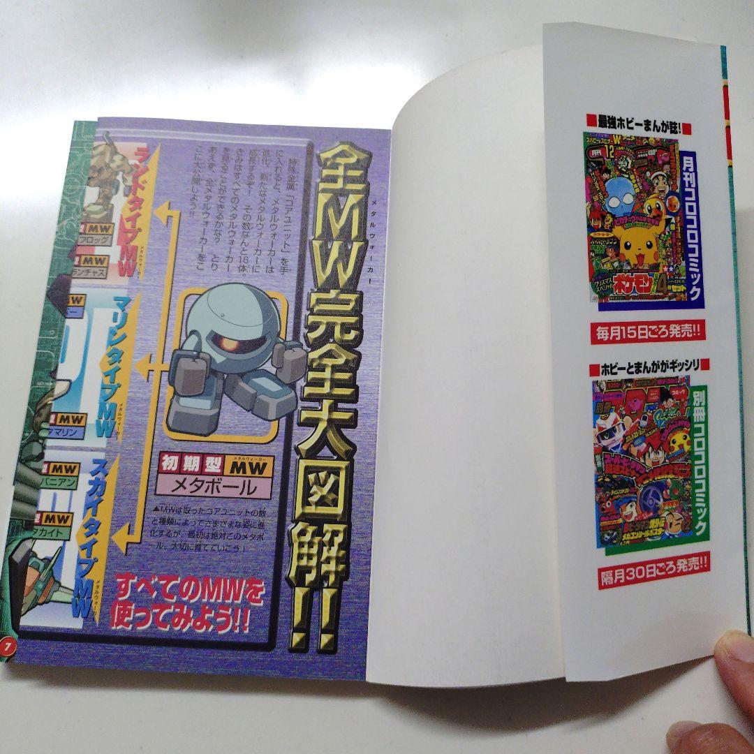 爆走戦記 メタルウォーカー ファイナル攻略ブック コロコロコミック