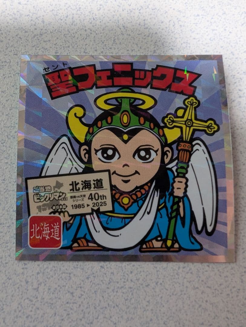 ご当地ビックリマンシール 東日本編 No.1 聖フェニックス 北海道