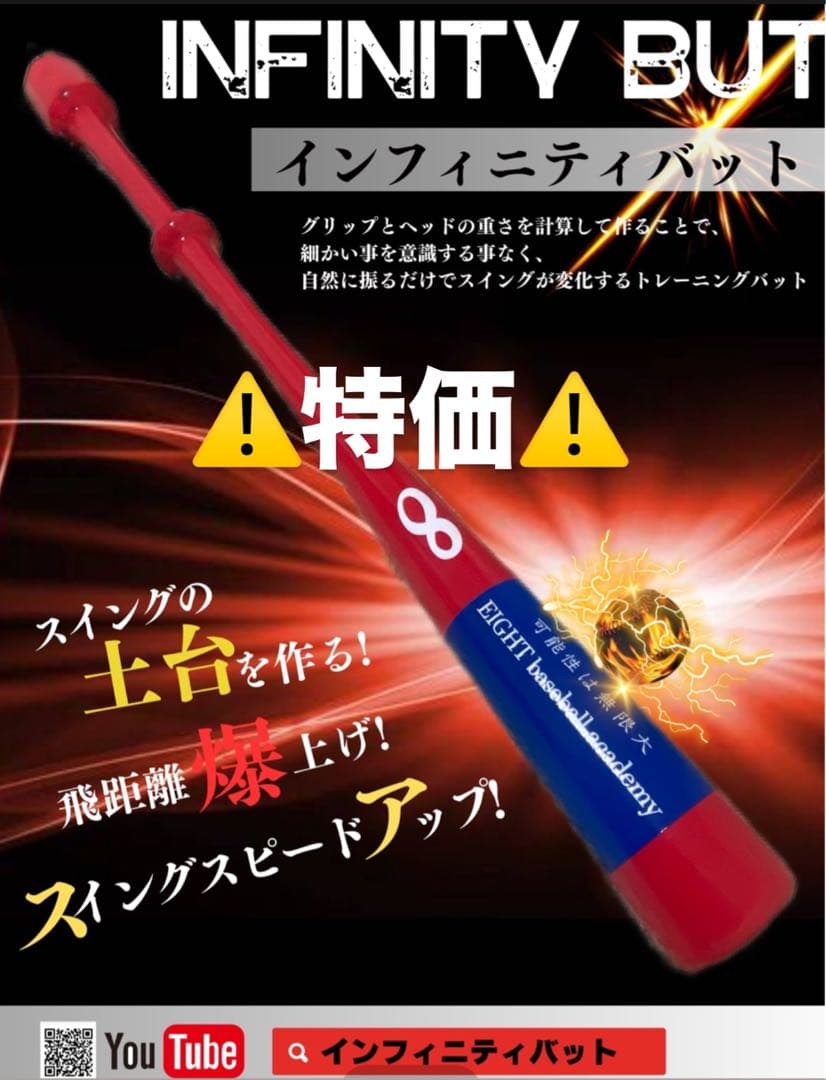 【限定商品✨️】新品未使用包装 インフィニティバット