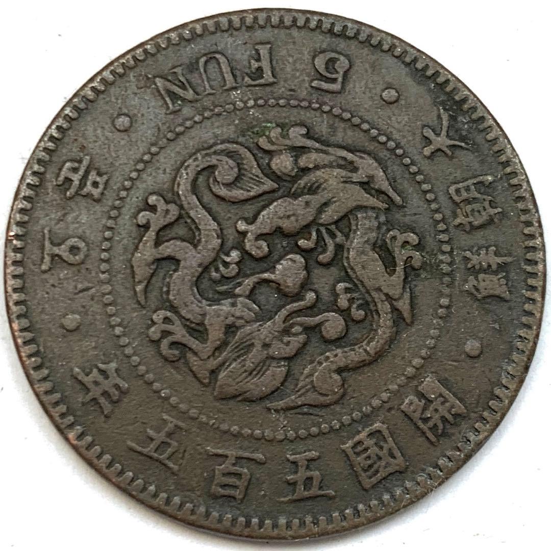 古銭 在外貨幣 朝鮮 5分銅貨 五分 5FUN 開国505年 開國 大朝鮮小字