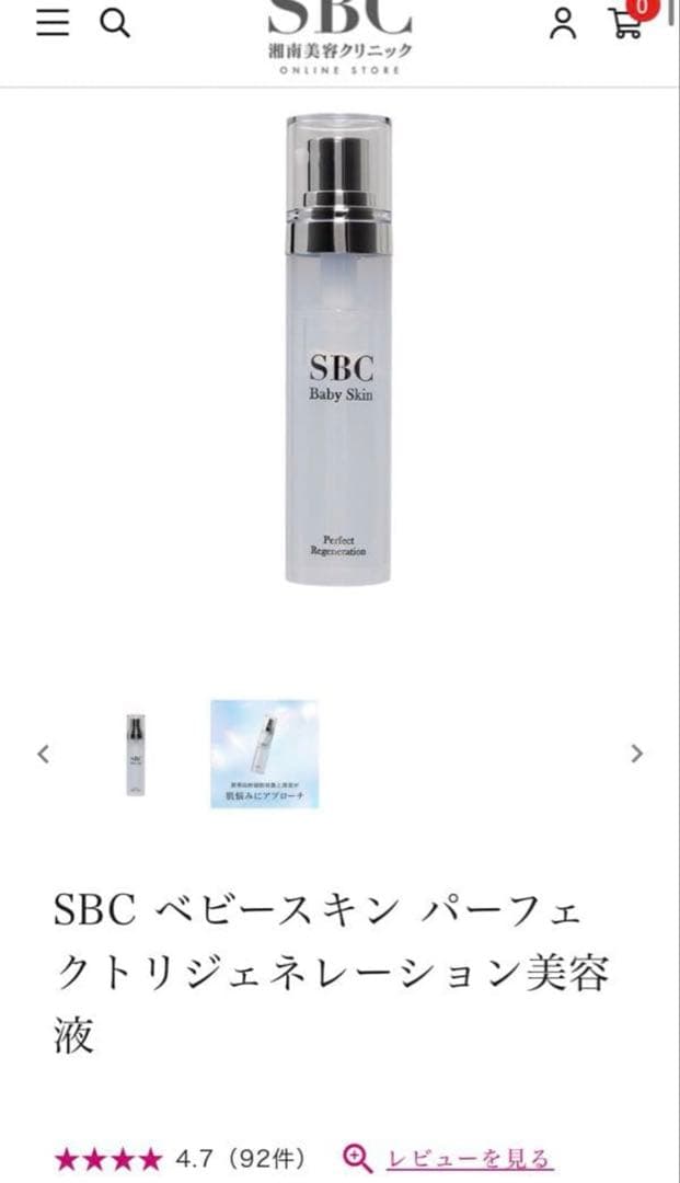 SBCベビースキンパーフェクトリジェネーション美容液