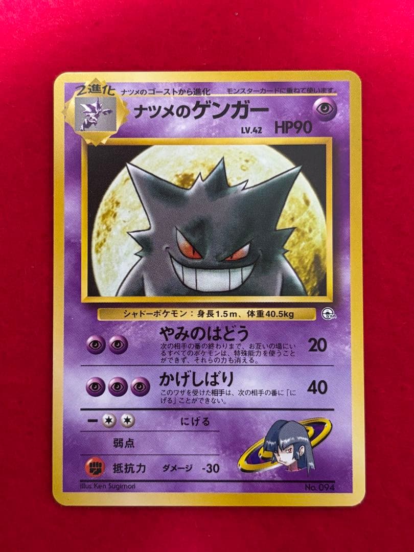 ポケモンカード　ナツメのゲンガー　旧裏面