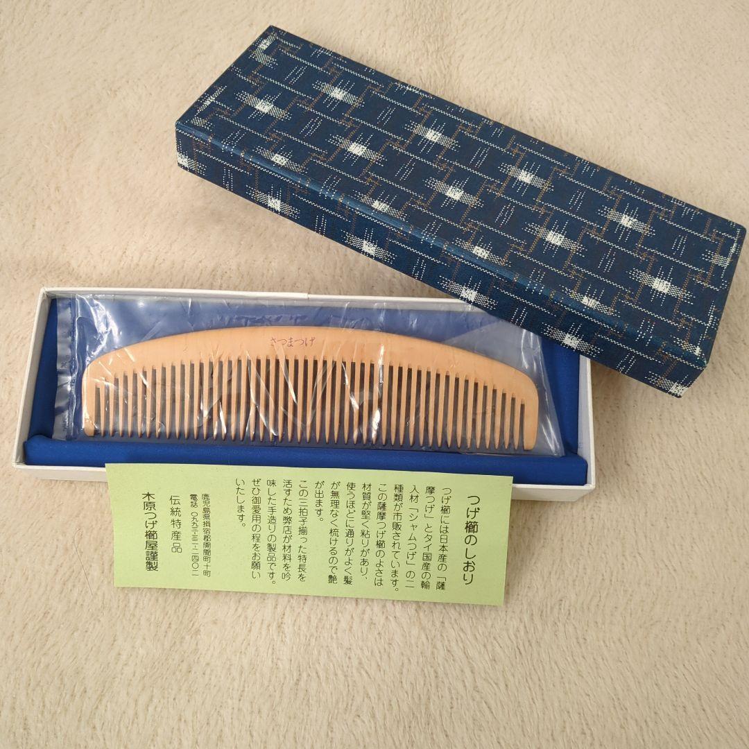 さつまつげ　つげ櫛